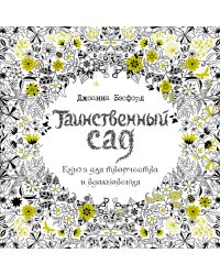 Таинственный сад. Книга для творчества и вдохновения