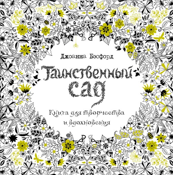 Арт-терапия Таинственный сад. Книга для творчества и вдохновения