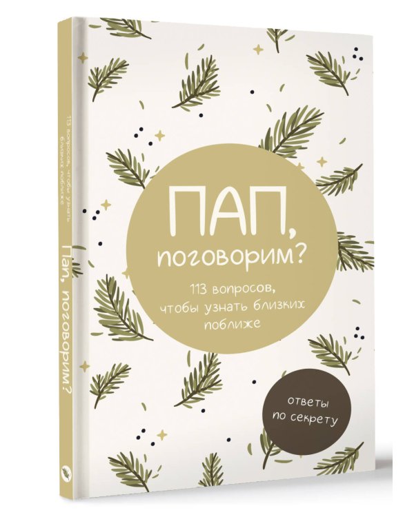 Пап, поговорим? Ответы по секрету