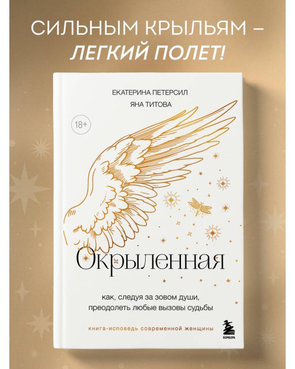 Окрыленная. Книга-исповедь женщин нового поколения