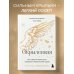 Окрыленная. Книга-исповедь женщин нового поколения