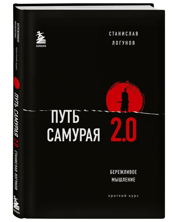 Путь самурая 2.0. Бережливое мышление