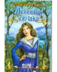 Любовная ловушка
