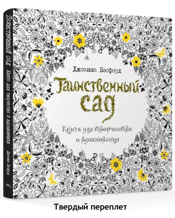 Таинственный сад. Книга для творчества и вдохновения