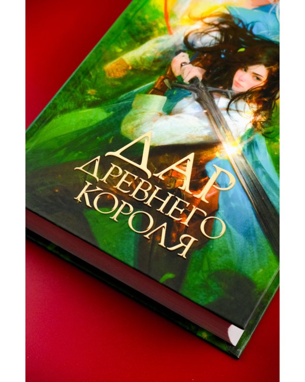 Дар Древнего короля