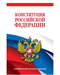 Комплект из 2х книг. Конституция Российской Федерации. Новейшая действующая редакция. Офсетная бумага