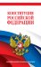 Комплект из 2х книг. Конституция Российской Федерации. Новейшая действующая редакция. Офсетная бумага
