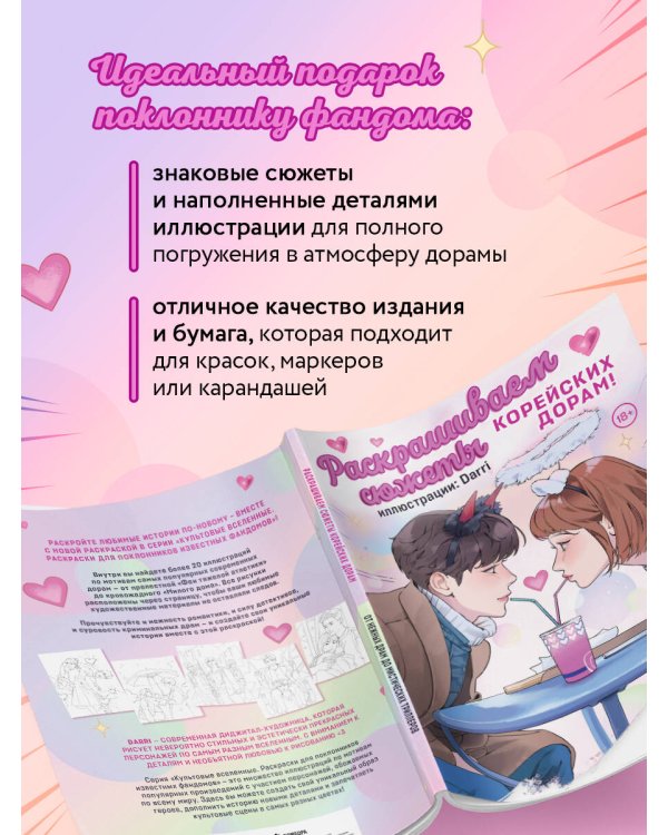 Раскрашиваем сюжеты корейских дорам! От нежных драм до мистических триллеров