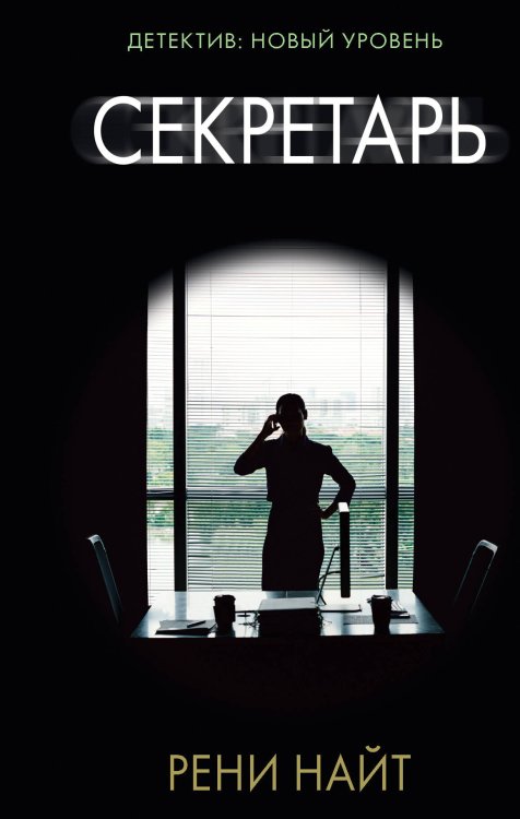 Психологический триллер Секретарь