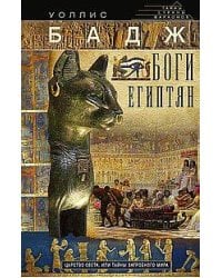 Боги египтян. Царство света, или Тайны загробного мира
