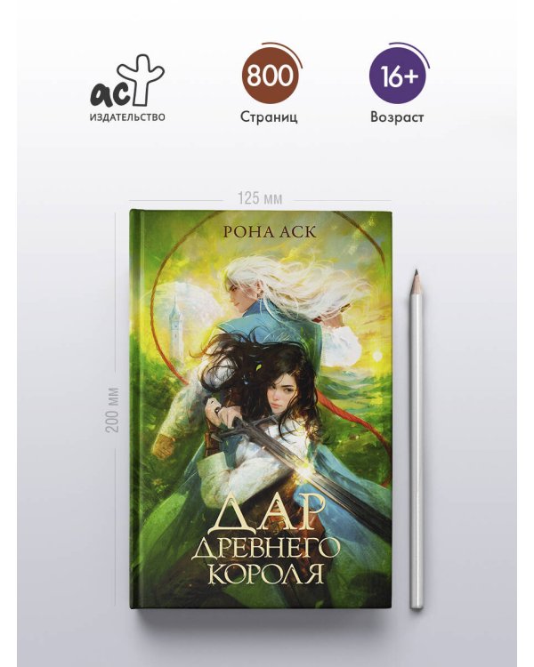 Дар Древнего короля