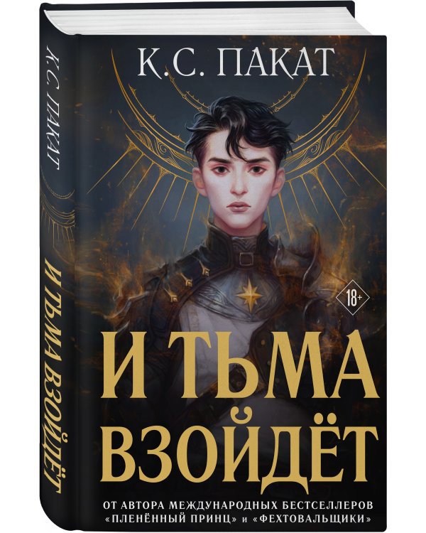 И тьма взойдёт