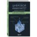 Цифровой иммунитет: защита от киберугроз. Практическое руководство по кибергигиене и устойчивости систем для специалистов по ИБ