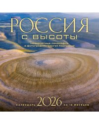 Россия с высоты. Невероятные ландшафты в фотографиях Сергея Карпухина. Календарь настенный на 16 месяцев на 2026 год (300х300 мм)