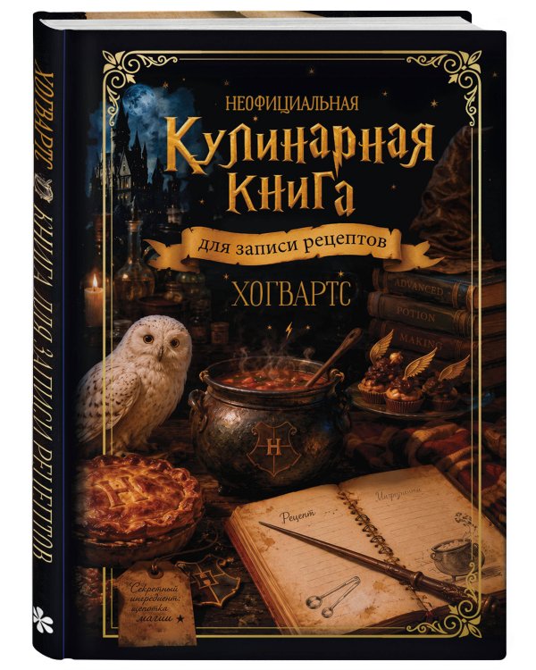 Дополнительное изображение книги «Неофициальная кулинарная книга для записи рецептов. Хогвартс»