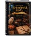 Дополнительное изображение книги «Неофициальная кулинарная книга для записи рецептов. Хогвартс»