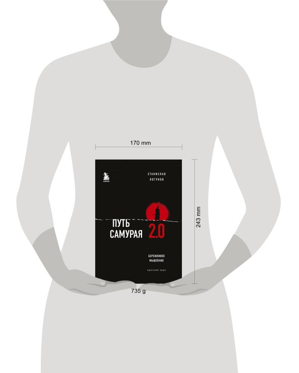 Путь самурая 2.0. Бережливое мышление