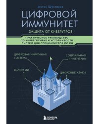 Цифровой иммунитет: защита от киберугроз. Практическое руководство по кибергигиене и устойчивости систем для специалистов по ИБ