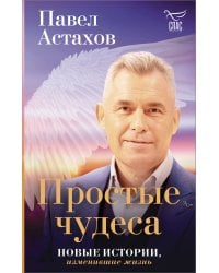 Простые чудеса. Новые истории, изменившие жизнь (с грифом РПЦ)