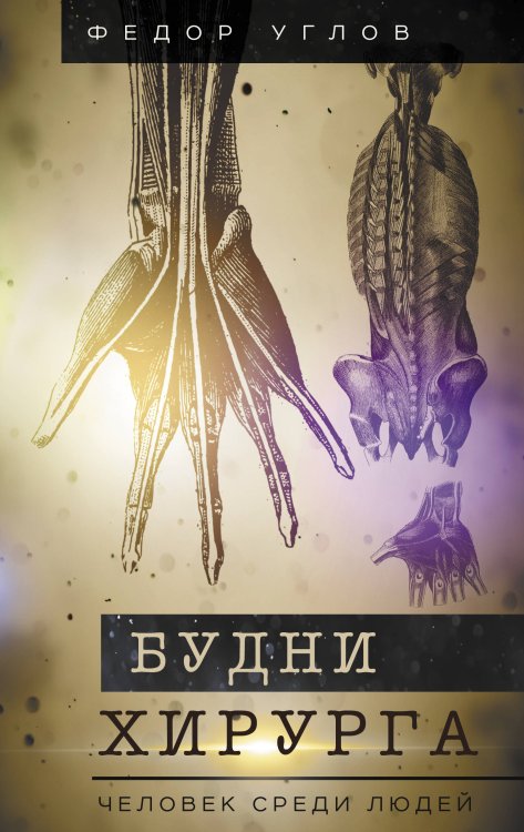 Медицинские хроники Будни хирурга. Человек среди людей