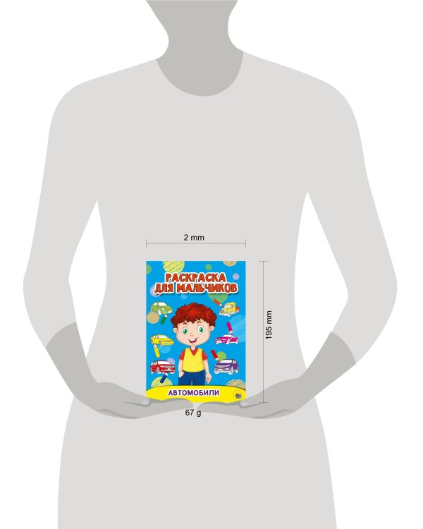 РАСКРАСКА ДЛЯ МАЛЬЧИКОВ. АВТОМОБИЛИ