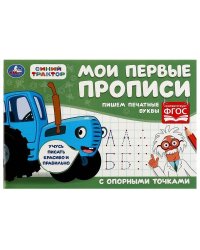 Пишем печатные буквы.  Мои первые прописи с опорными точками. 205х140 мм,16стр. 2+2. Умка в кор.50шт