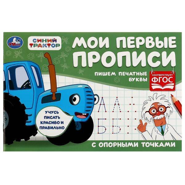 Пишем печатные буквы.  Мои первые прописи с опорными точками. 205х140 мм,16стр. 2+2. Умка в кор.50шт