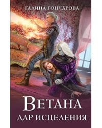 Ветана. Дар исцеления