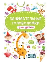 Занимательные головоломки для детей