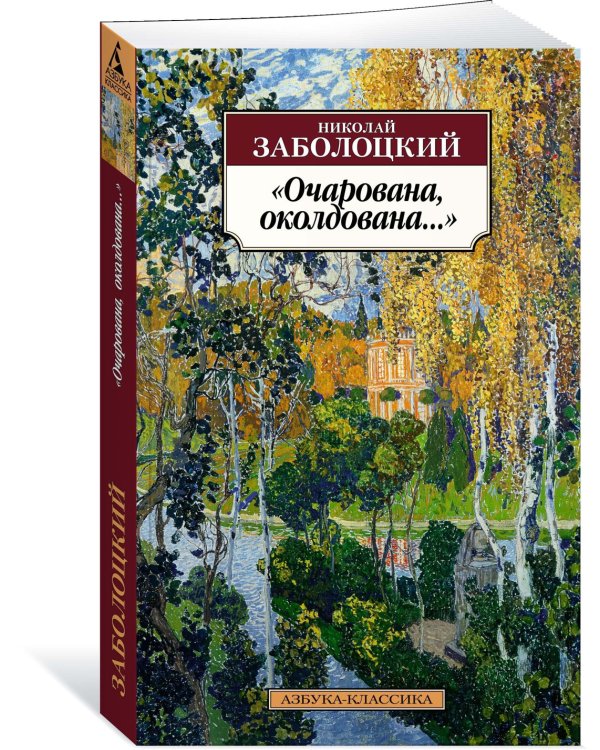 "Очарована, околдована..."