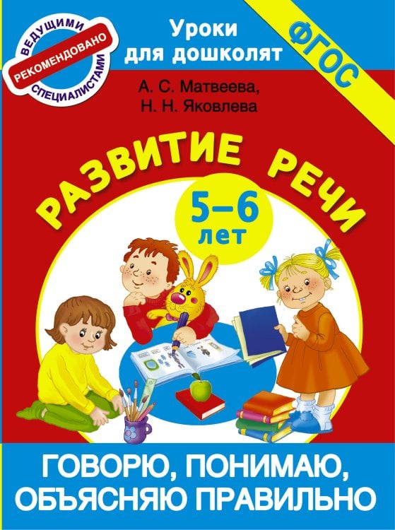 Уроки для дошколят Говорю, понимаю, объясняю правильно. Развитие речи 5-6 лет