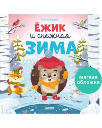 Книжки-картинки (мягкая обложка). Ёжик и снежная зима 9758