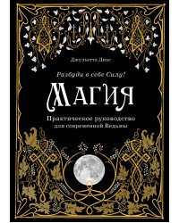 Магия : практическое руководство для современной Ведьмы