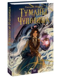 Туманы и чудовища