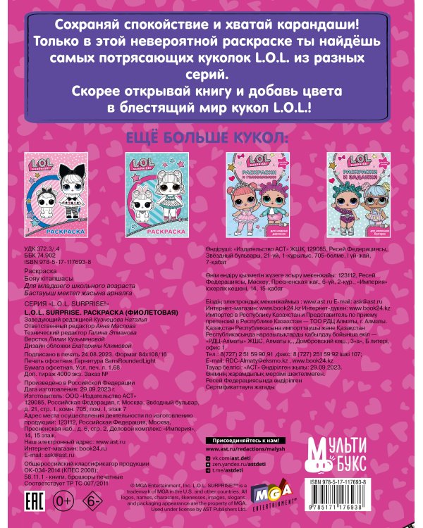 L.O.L. Surprise. Раскраска (фиолетовая)