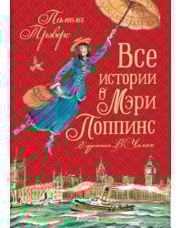 Все истории о Мэри Поппинс