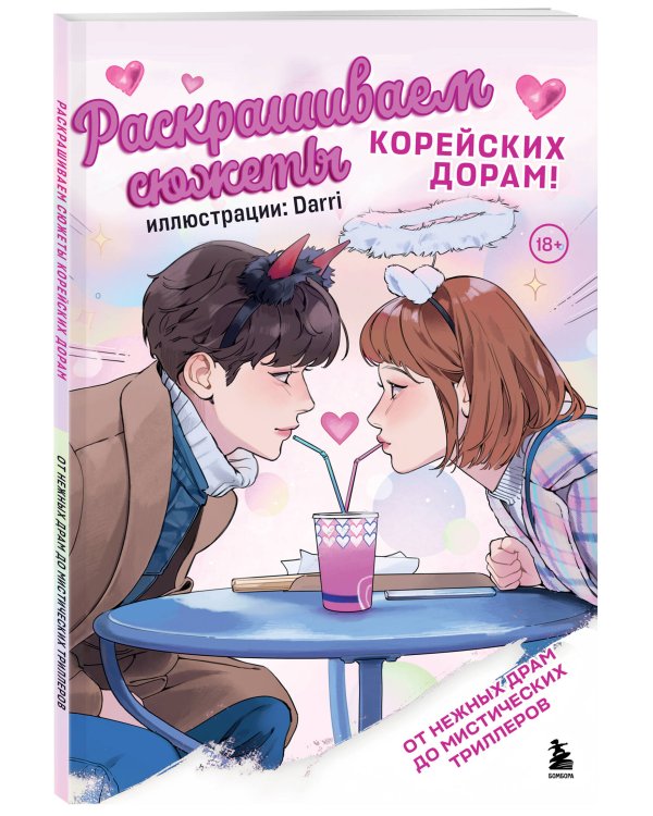 Раскрашиваем сюжеты корейских дорам! От нежных драм до мистических триллеров