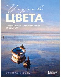 Искусство цвета. Учимся работать с цветом и светом