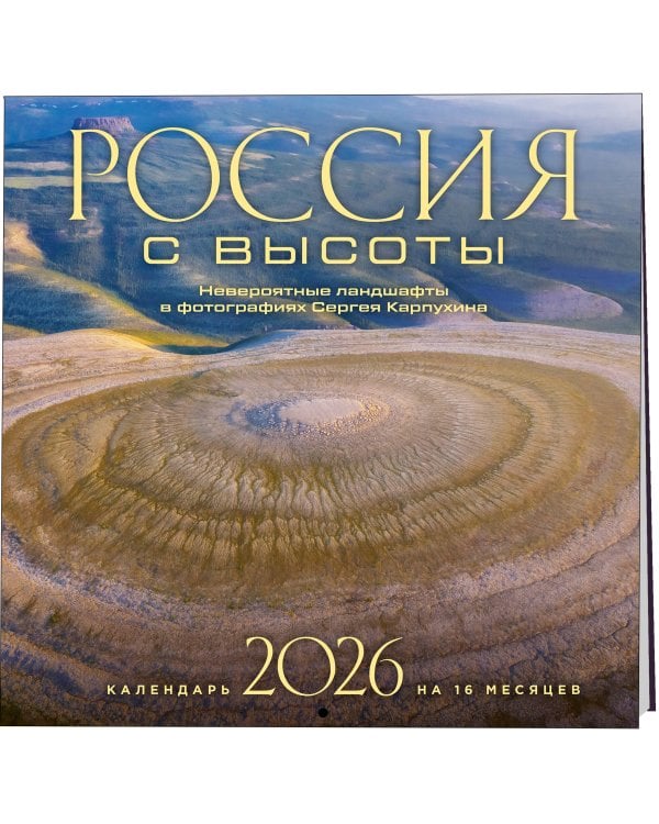 Россия с высоты. Невероятные ландшафты в фотографиях Сергея Карпухина. Календарь настенный на 16 месяцев на 2026 год (300х300 мм)