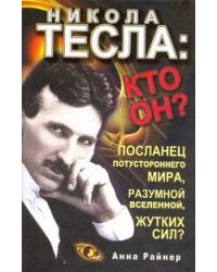 Никола Тесла: кто он?