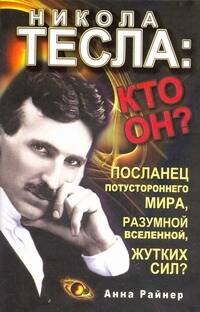 Обложка книги «Никола Тесла: кто он?» — Райнер Анна, ISBN 9785170722976