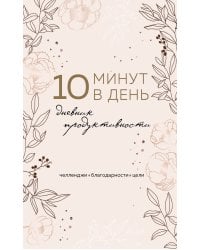 10 минут в день. Дневник продуктивности (формат А5, обложка на ткани, 72 л.)