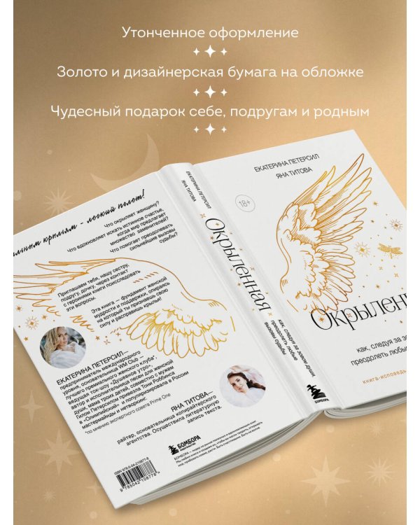 Окрыленная. Книга-исповедь женщин нового поколения