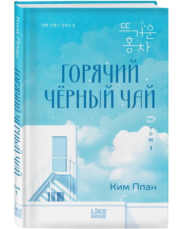 Горячий черный чай. Том 1