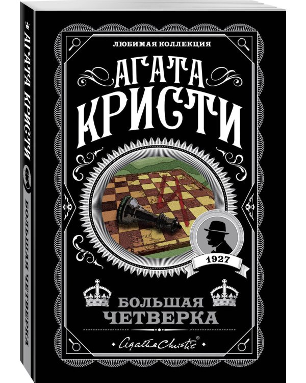 Комплект из 4-х книг (Смерть на Ниле. Загадочное происшествие в Стайлзе. Большая четверка. Тайна «Голубого поезда»)