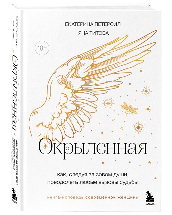 Окрыленная. Книга-исповедь женщин нового поколения