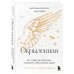 Окрыленная. Книга-исповедь женщин нового поколения