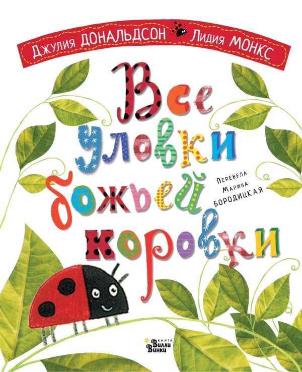Книжки-картинки для Вилли Винки Все уловки божьей коровки