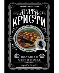 Комплект из 4-х книг (Смерть на Ниле. Загадочное происшествие в Стайлзе. Большая четверка. Тайна «Голубого поезда»)