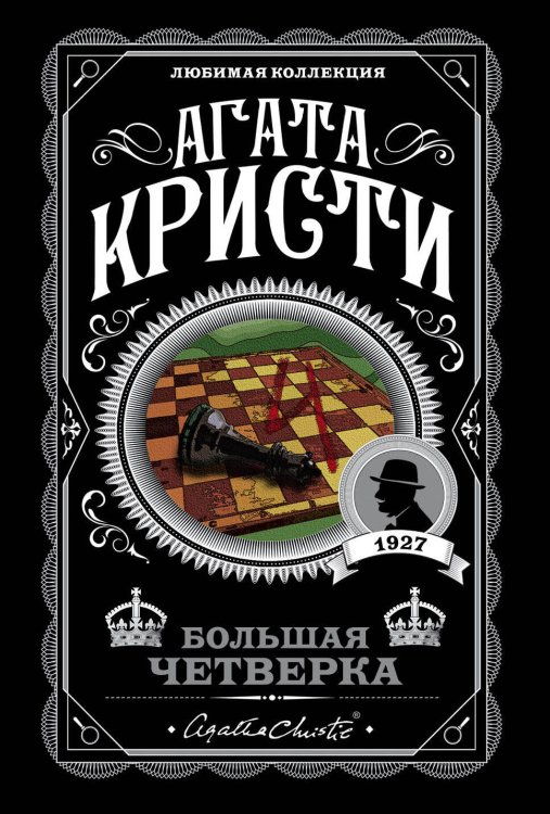 Комплект из 4-х книг (Смерть на Ниле. Загадочное происшествие в Стайлзе. Большая четверка. Тайна «Голубого поезда»)